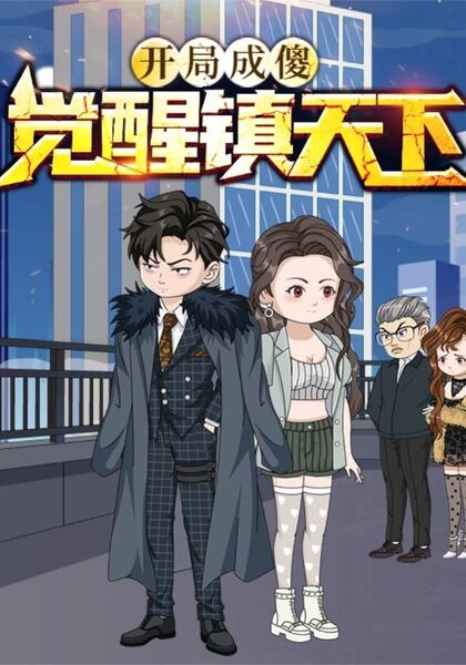 开局成傻，觉醒镇天下