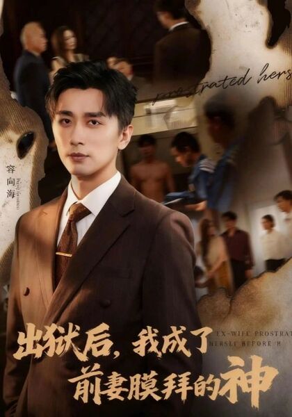 出狱后，我成了前妻膜拜的神