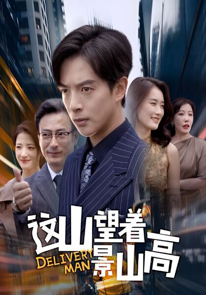 这山望着景山高