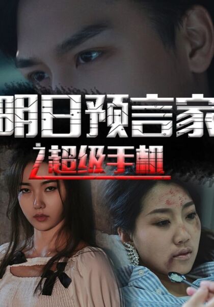 明日预言家之超级手机