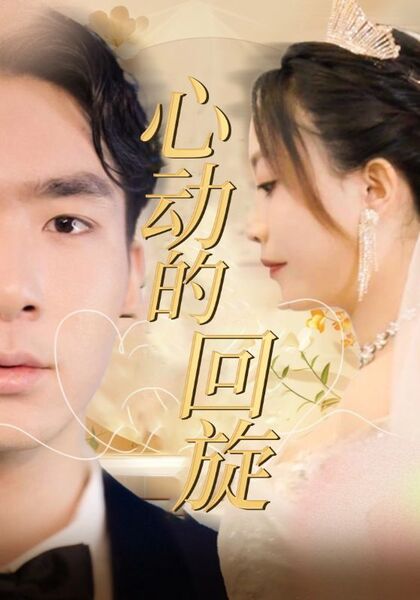 心动的回旋