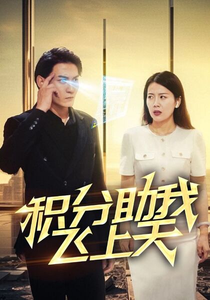 积分助我飞上天