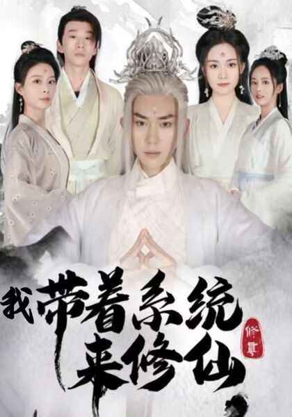 我带着系统来修仙