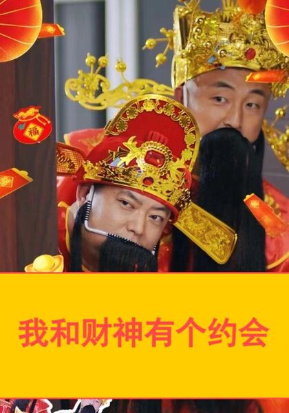我和财神有个约会