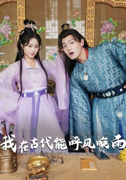 我在古代能呼风唤雨