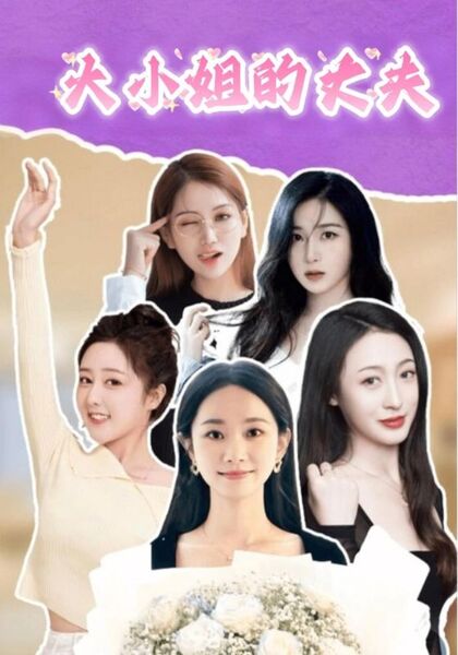 大小姐的丈夫