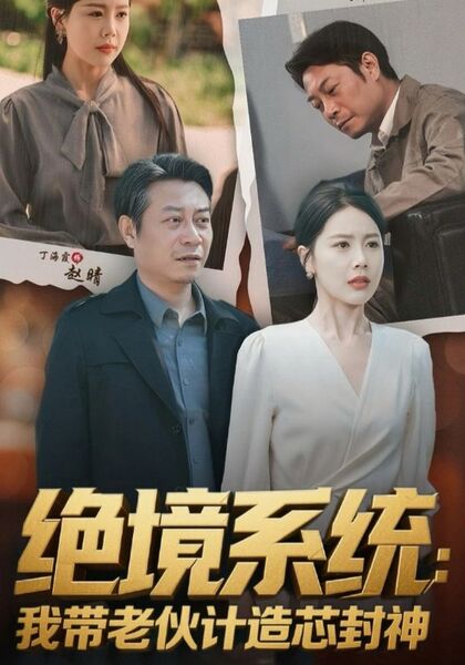 绝境系统：我带老伙计造芯封神