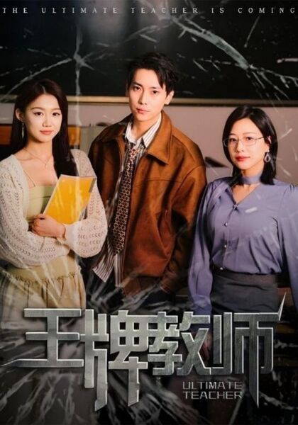 王牌教师