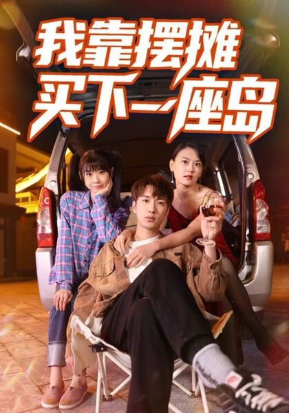 我靠摆摊买下一座岛