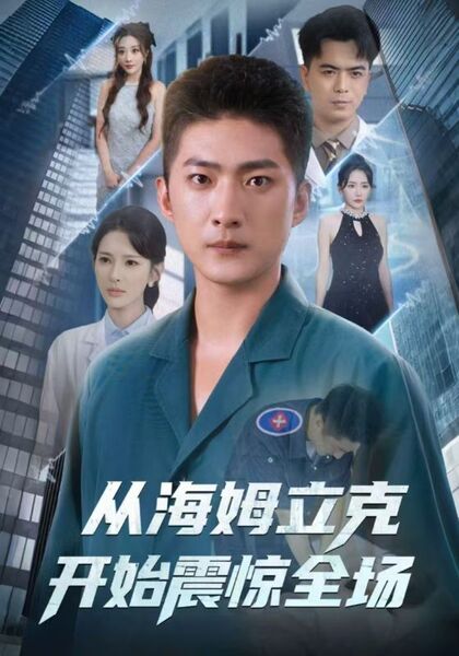 从海姆立克开始震惊全场