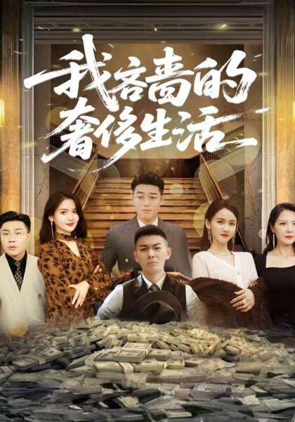 我吝啬的奢侈生活