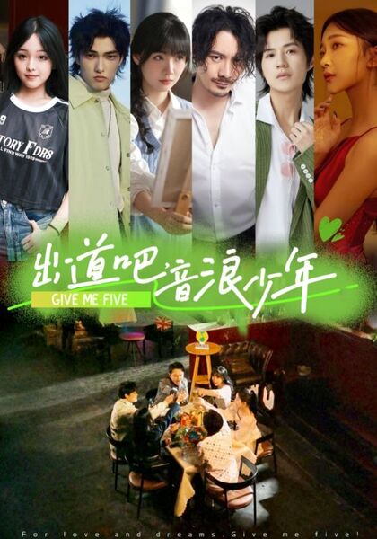 出道吧，音浪少年