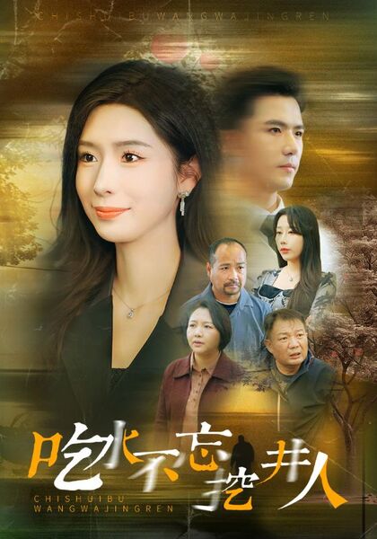 吃水不忘挖井人