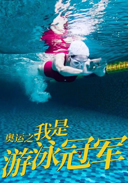 奥运之我是游泳冠军