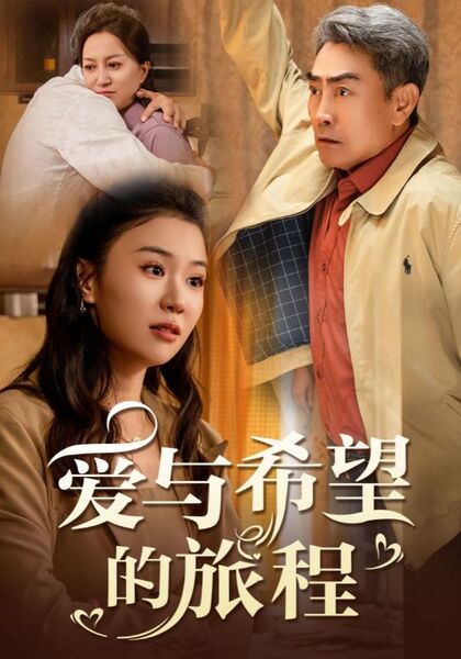 爱与希望的旅程