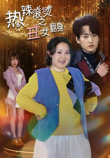 热辣滚烫之丑女翻身