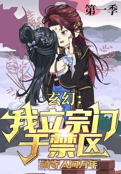 玄幻：我立宗门于禁区，镇守人间万年第一季