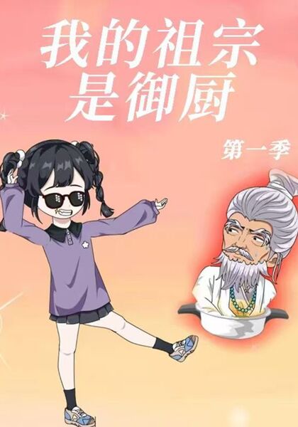 我的祖宗是御厨第一季