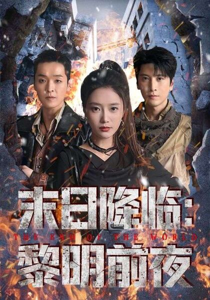 末日降临：黎明前夜