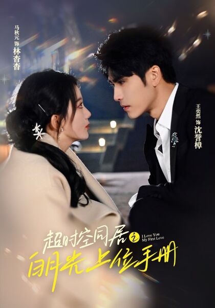 超时空同居之白月光上位手册