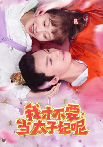 我才不要当太子妃呢