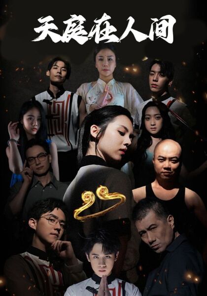 天庭在人间