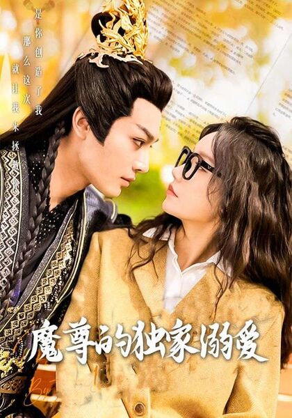 魔尊的独家溺爱