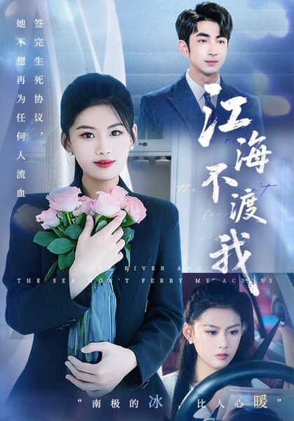 江海不渡我