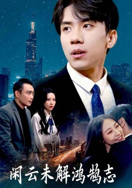 闲云未解鸿鹄志