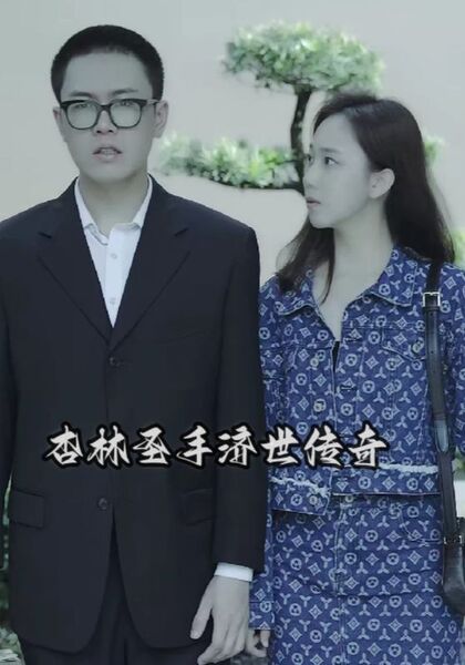 杏林圣手济世传奇