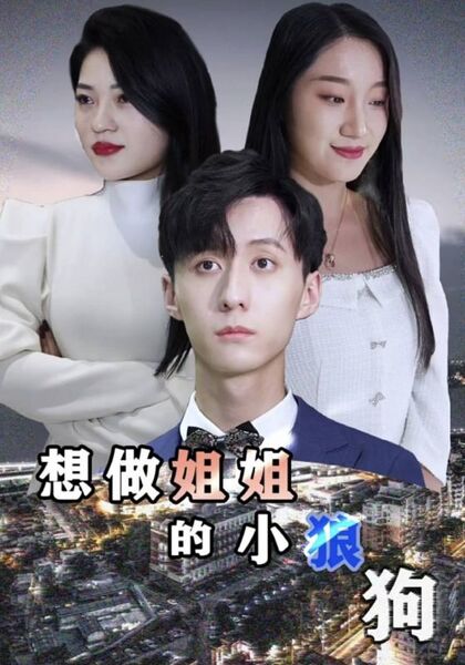 想做姐姐的小狼狗