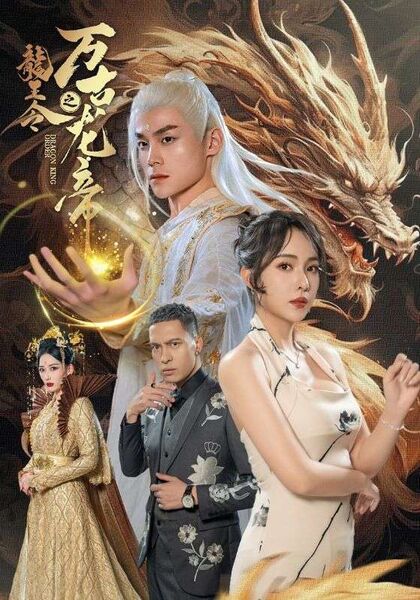 龙王令之万古龙帝