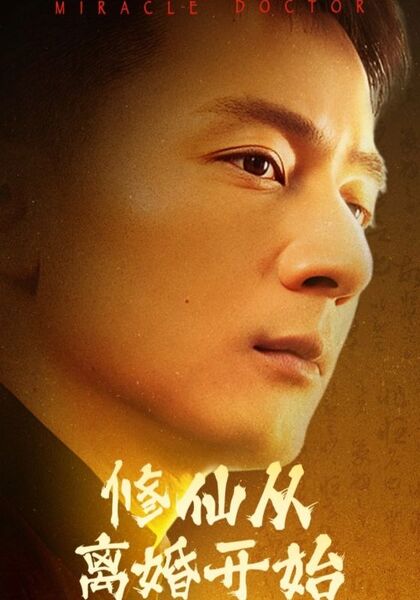 修仙从离婚开始