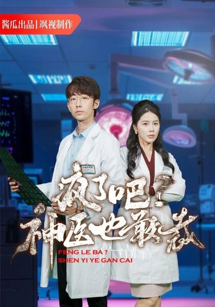 疯了吧，神医也敢裁