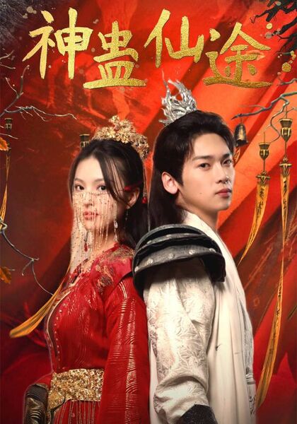 神蛊仙途