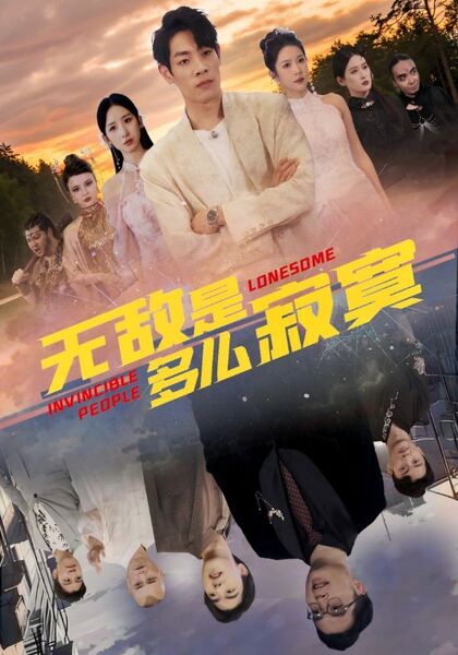 无敌是多么寂寞