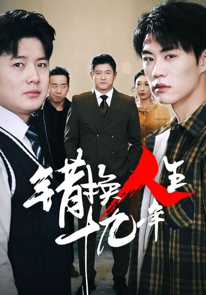 错换人生十九年