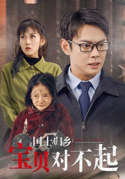 国士归乡：宝贝对不起