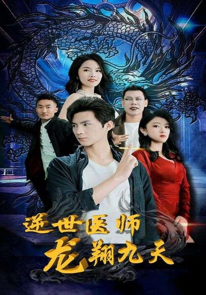 逆世医师龙翔九天