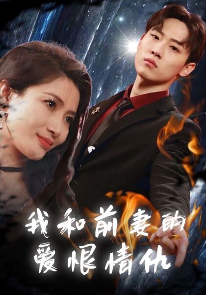 我和前妻的爱恨情仇