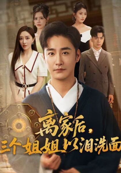 离家后，三个姐姐以泪洗面