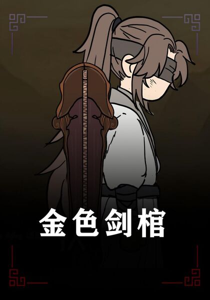 金色剑棺