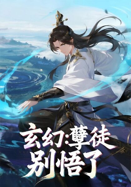 玄幻：孽徒，别悟了