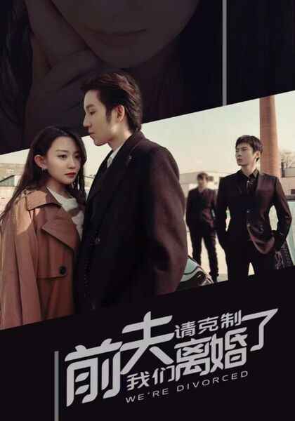 前夫请克制我们离婚了