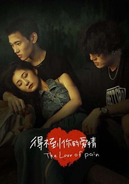 得不到你的爱情