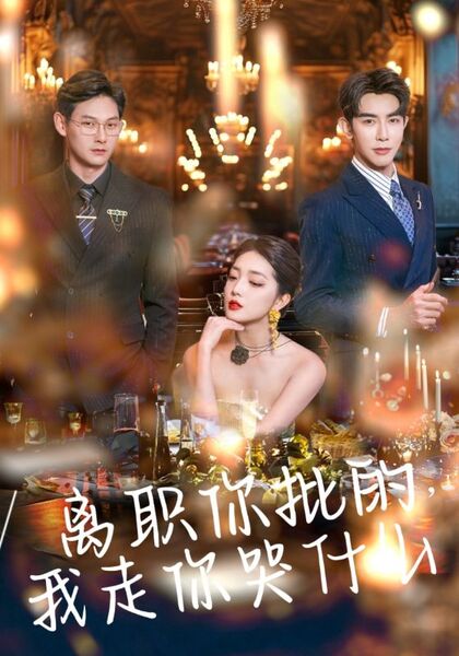 离职你批的，我走你哭什么