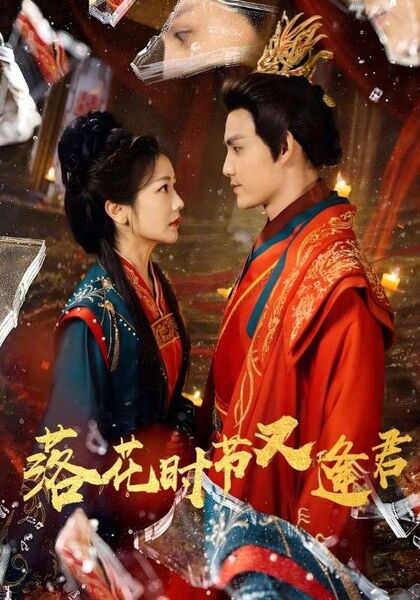 落花时节又逢君