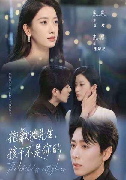 抱歉沈先生，孩子不是你的