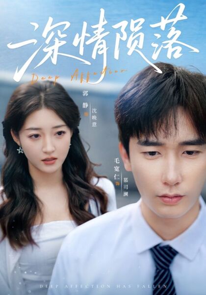 深情陨落