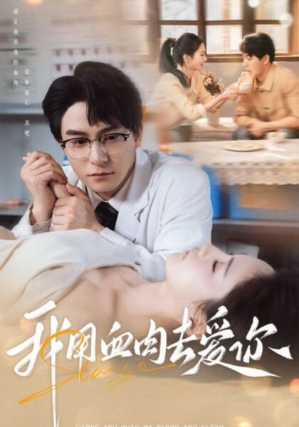 我用血肉去爱你